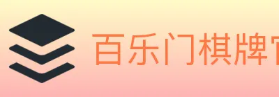 百乐门棋牌官网 logo